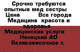 Срочно требуются опытные мед.сестры. › Цена ­ 950 - Все города Медицина, красота и здоровье » Медицинские услуги   . Ненецкий АО,Великовисочное с.
